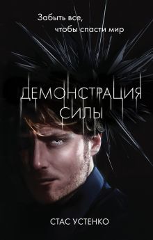Обложка Демонстрация силы Стас Устенко