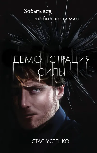 Обложка Демонстрация силы Стас Устенко