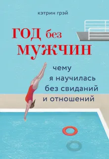 Год без мужчин. Чему я научилась без свиданий и отношений