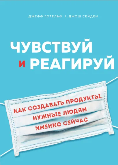 Обложка Чувствуй и реагируй. Как создавать продукты, нужные людям именно сейчас Джефф Готельф, Джош Сейден