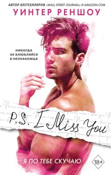 Обложка P.S. I Miss You. Я по тебе скучаю Уинтер Реншоу