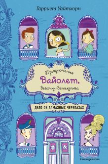 Обложка Дело об алмазных черепахах Гарриет Уайтхорн