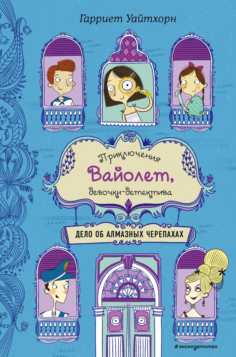 Обложка Дело об алмазных черепахах Гарриет Уайтхорн