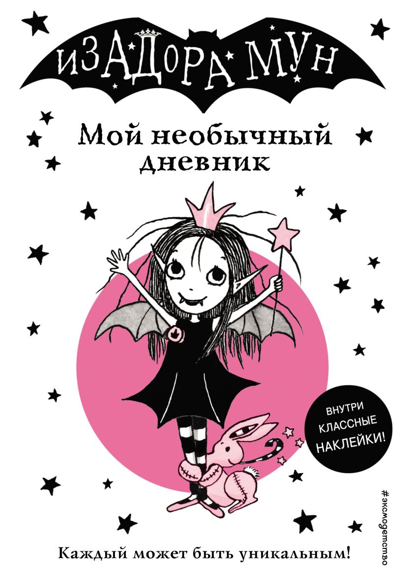 Обложка Изадора Мун. Мой необычный дневник