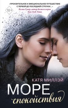 Обложка Море спокойствия Катя Миллэй