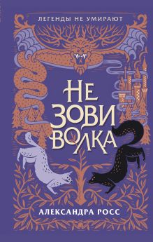 Обложка Не зови волка Александра Росс