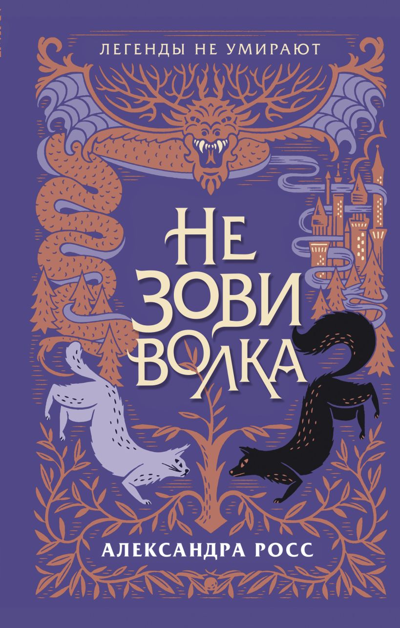 Обложка Не зови волка Александра Росс