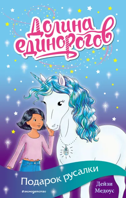 Обложка Подарок русалки Дейзи Медоус