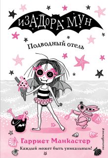 Обложка Подводный отель Гарриет Манкастер