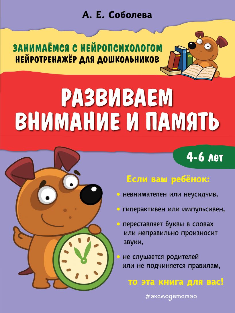 Обложка Развиваем внимание и память А. Е. Соболева