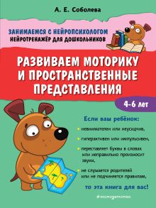 Обложка Развиваем моторику и пространственные представления А. Е. Соболева