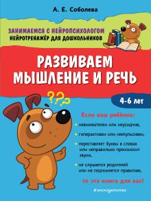 Обложка Развиваем мышление и речь А. Е. Соболева