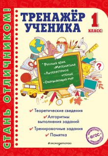 Обложка Тренажёр ученика 1-го класса Т. В. Аликина