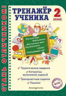 Обложка Тренажёр ученика 2-го класса Т. В. Аликина, М. А. Хацкевич