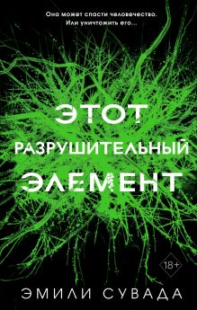 Обложка Этот разрушительный элемент Эмили Сувада