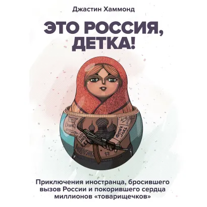 Обложка Это Россия, детка! Джастин Хаммонд