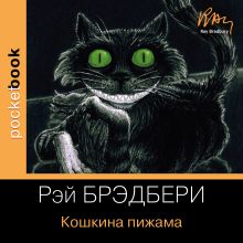 Обложка Кошкина пижама Рэй Брэдбери