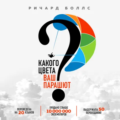 Обложка Какого цвета Ваш парашют? Легендарное руководство для тех, кто экстренно ищет работу Ричард Боллс