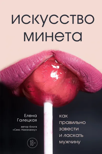 Обложка Искусство минета. Как правильно завести и ласкать мужчину Елена Галецкая