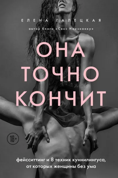 Обложка Она точно кончит. Фейсситтинг и 8 техник куннилингуса, от которых женщины без ума Елена Галецкая