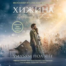 Обложка Хижина Уильям Пол Янг