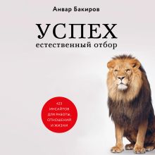 Обложка Успех. Естественный отбор. 425 инсайтов для работы, отношений и жизни Анвар Бакиров