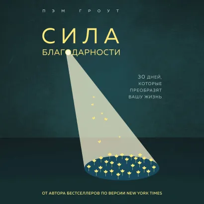 Обложка В СТОЛЕ_Сила благодарности. 30 дней, которые преобразят вашу жизнь Пэм Гроут