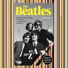 Обложка The Beatles от A до Z: необычное путешествие в наследие «ливерпульской четверки» Питер Эшер