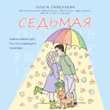 Обложка Седьмая. Ливень юмора для тех, кто в дефиците позитива Ольга Савельева