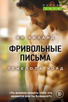 Обложка Фривольные письма Ви Киланд, Пенелопа Уорд