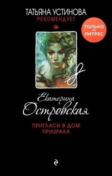 Обложка Пригласи в дом призрака Екатерина Островская