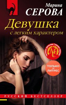 Обложка Девушка с легким характером Марина Серова