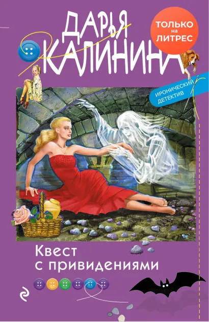 Квест с привидениями