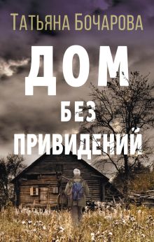 Обложка Дом без привидений Татьяна Бочарова
