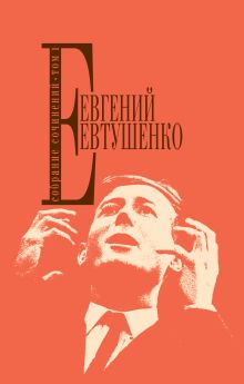 Собрание сочинений. Т. 1