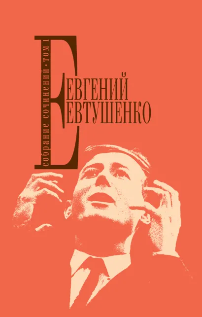 Обложка Собрание сочинений. Т. 1 Евгений Евтушенко