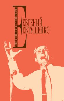 Обложка Собрание сочинений. Т. 2 Евгений Евтушенко