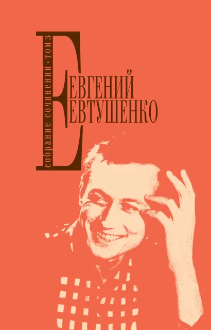 Обложка Собрание сочинений. Т. 3 Евгений Евтушенко