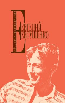 Обложка Собрание сочинений. Т. 4 Евгений Евтушенко