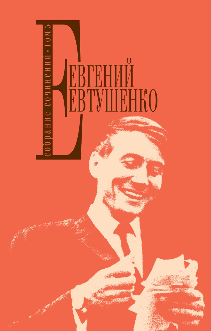 Обложка Собрание сочинений. Т. 5 Евгений Евтушенко
