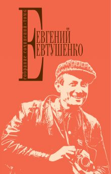Обложка Собрание сочинений. Т. 6 Евгений Евтушенко