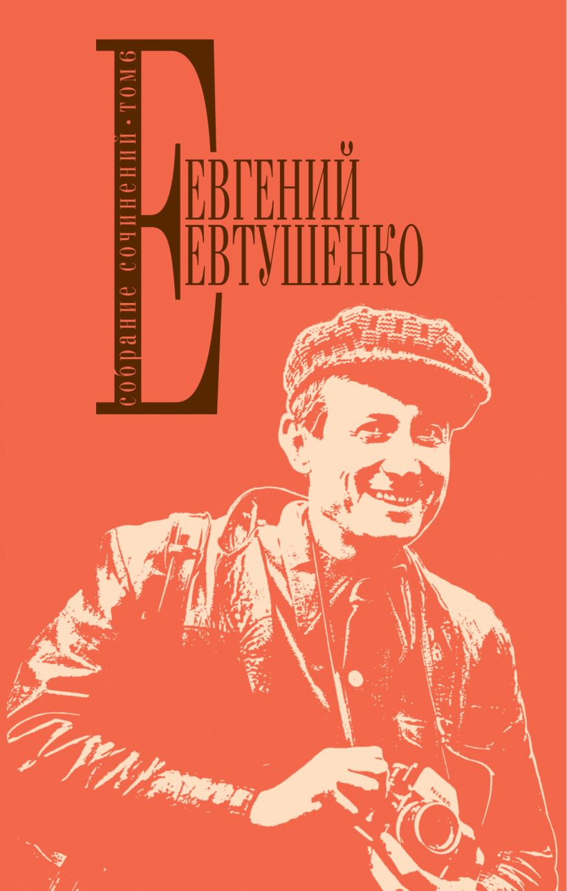 Обложка Собрание сочинений. Т. 6 Евгений Евтушенко