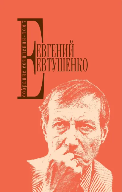 Обложка Собрание сочинений. Т. 7 Евгений Евтушенко