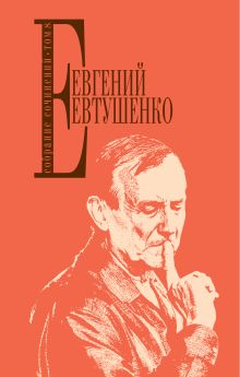 Обложка Собрание сочинений. Т. 8 Евгений Евтушенко