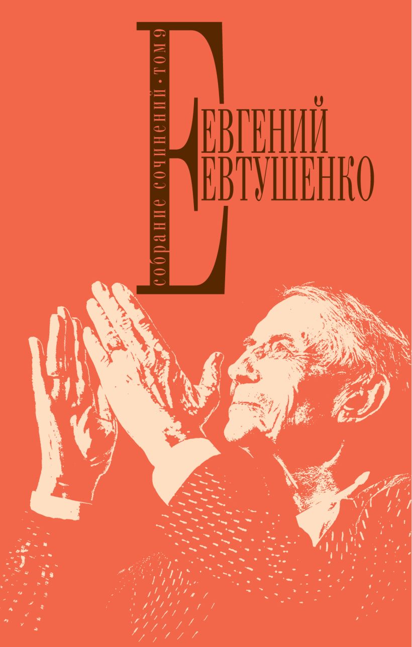 Обложка Собрание сочинений. Т. 9 Евгений Евтушенко