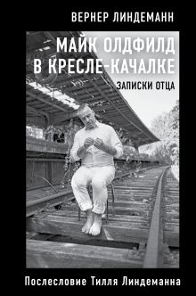 Обложка Майк Олдфилд в кресле-качалке. Записки отца Тилля Линдеманна Вернер Линдеманн