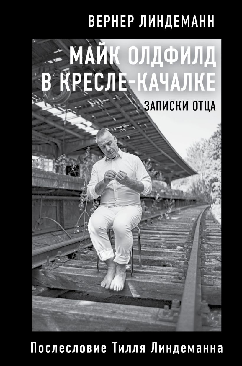 Обложка Майк Олдфилд в кресле-качалке. Записки отца Тилля Линдеманна Вернер Линдеманн