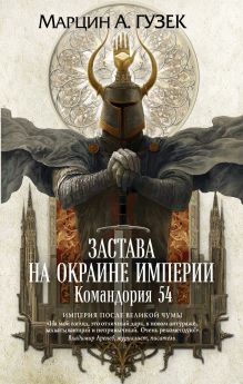 Обложка Застава на окраине Империи. Командория 54 Марцин А. Гузек