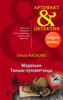 Обложка Медальон Таньки-пулеметчицы Ольга Баскова