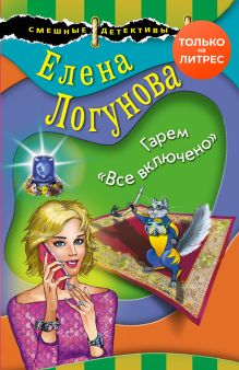 Обложка Гарем «Все включено» Елена Логунова
